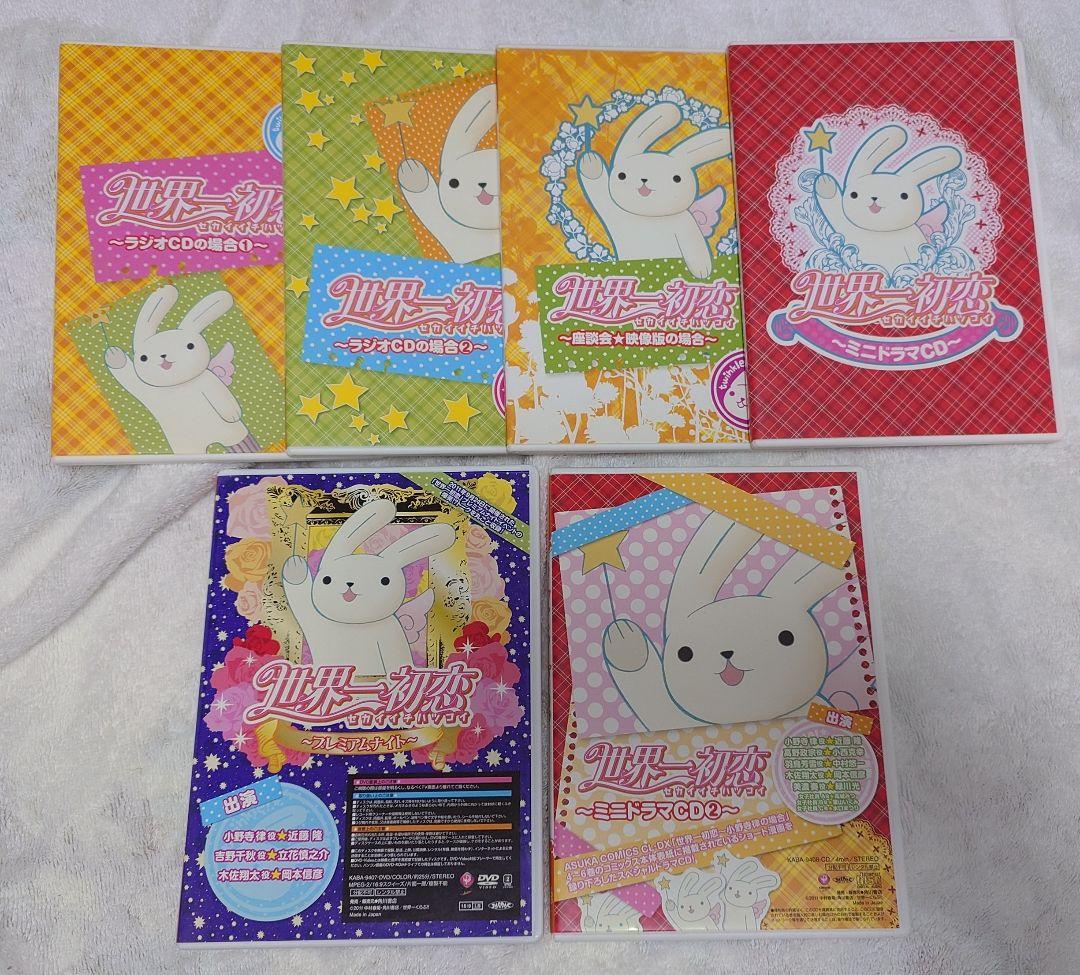 世界一初恋 DVD CD 冊子 グッズ 色々