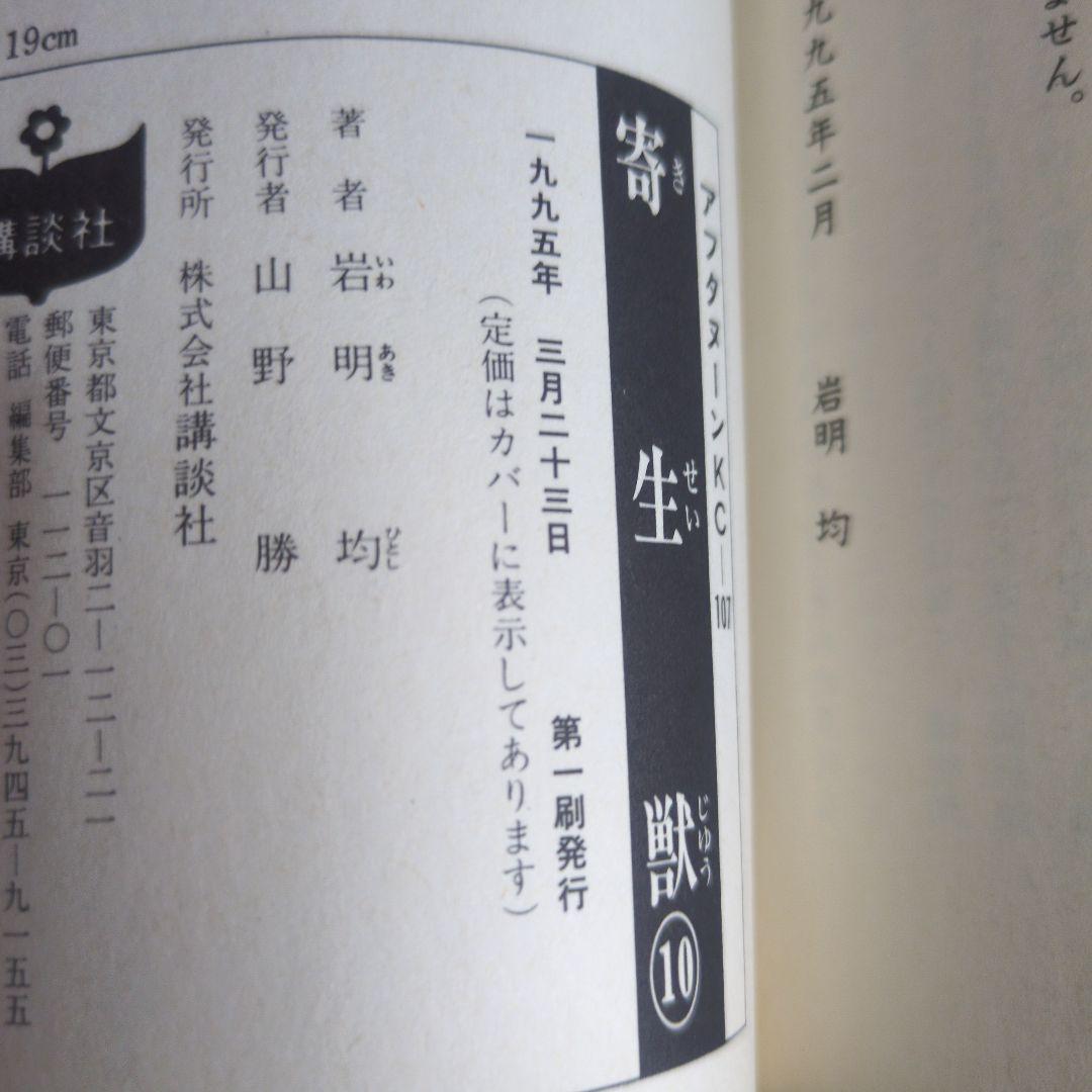 【1.2巻以外初版】寄生獣 全10巻セット