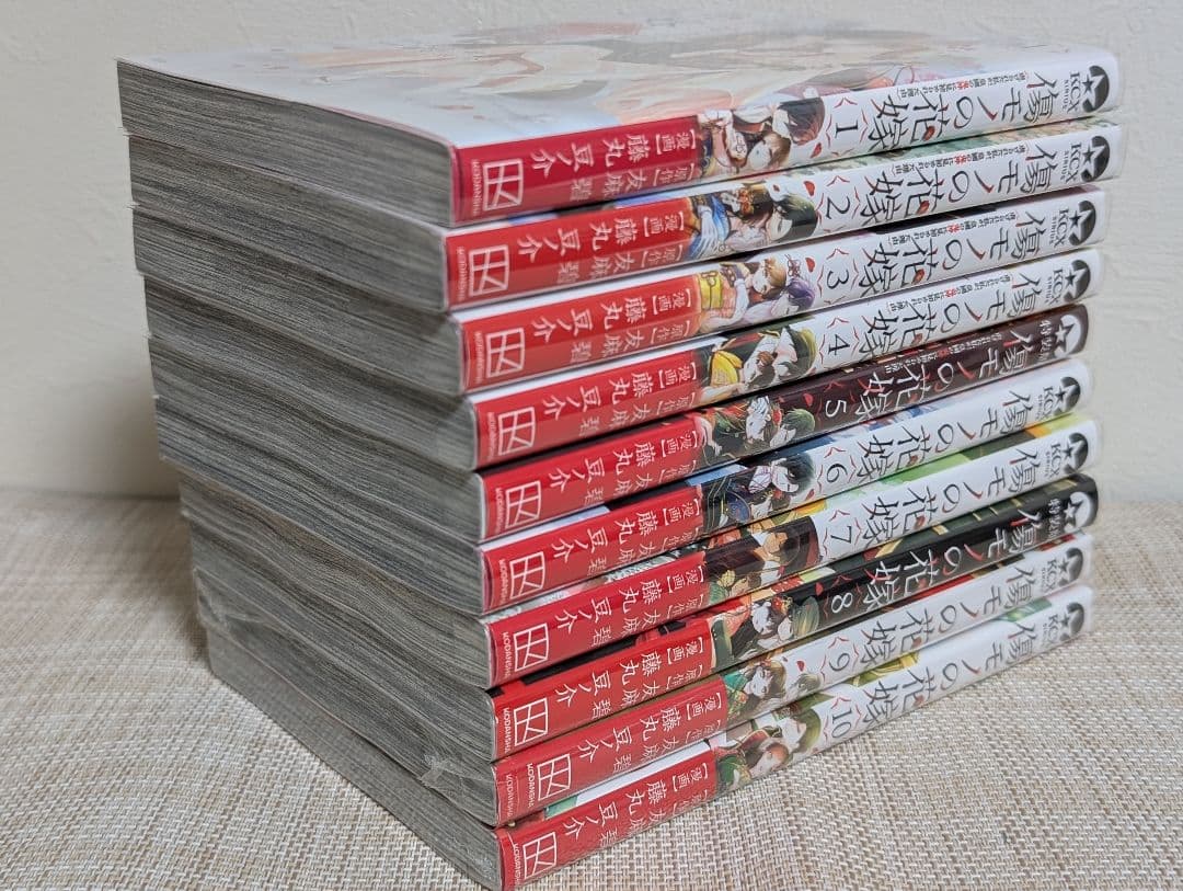 傷モノの花嫁 1〜10巻セット