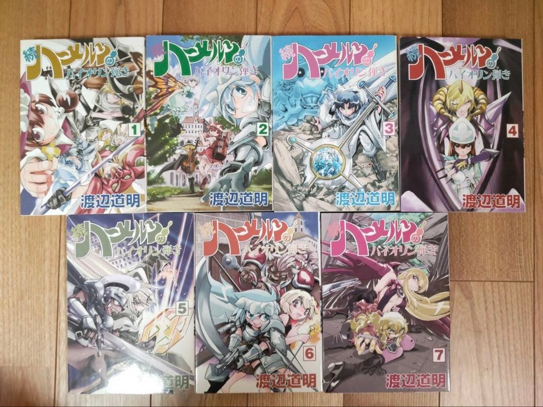 続ハーメルンのバイオリン弾き 1～22巻 全巻セット 渡辺道明