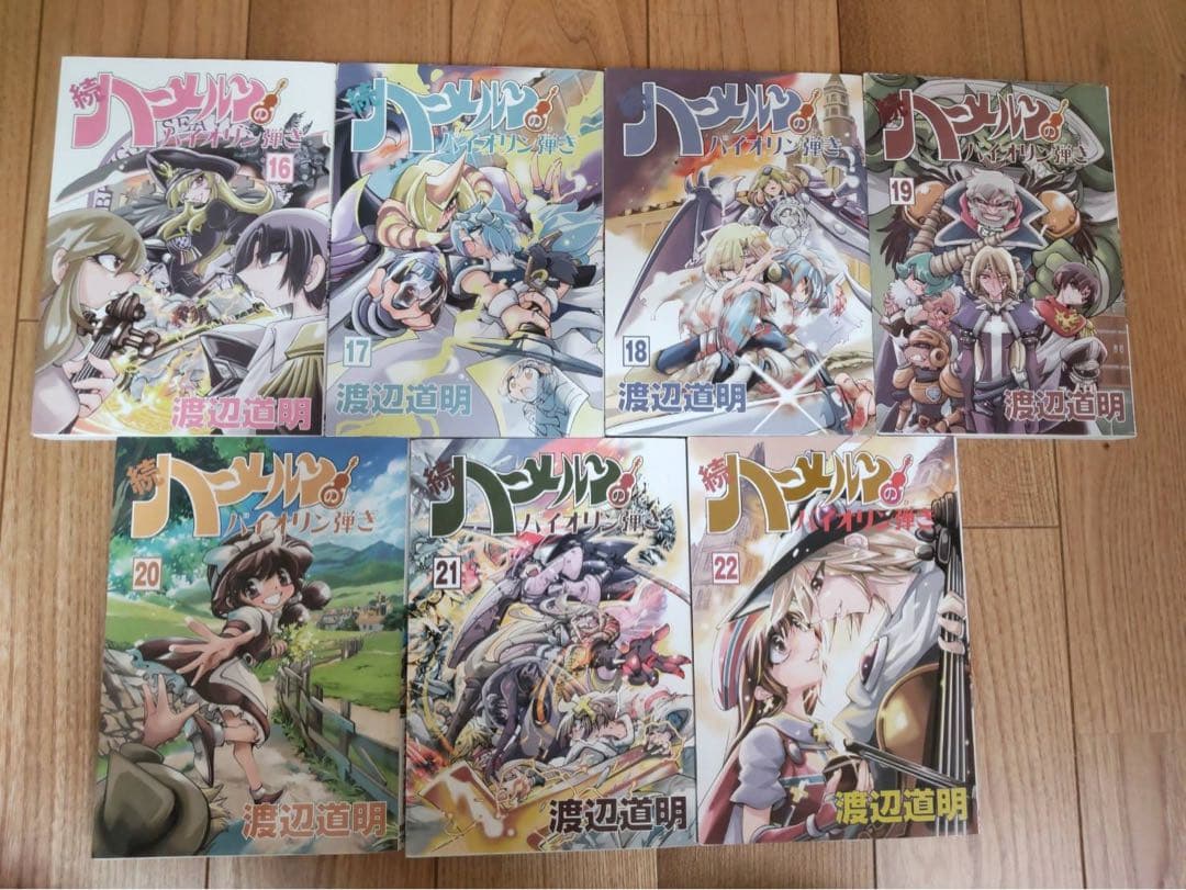 続ハーメルンのバイオリン弾き 1～22巻 全巻セット 渡辺道明