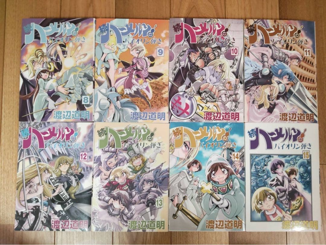 続ハーメルンのバイオリン弾き 1～22巻 全巻セット 渡辺道明