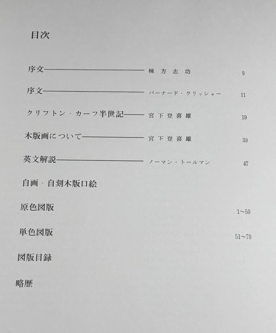 クリフトン・カーフ 板画 版画集 画集