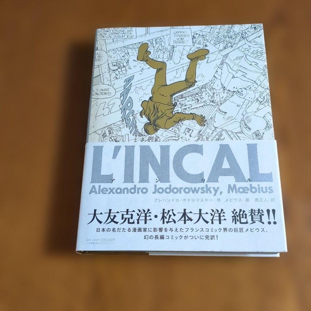 【帯付】LINCAL アンカル アレハンドロ・ホドロフスキー作 メビウス画