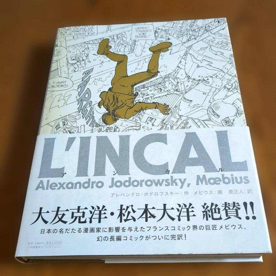 【帯付】LINCAL アンカル アレハンドロ・ホドロフスキー作 メビウス画