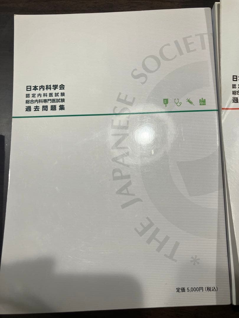 日本内科学会 過去問題集 第1集・第2集セット