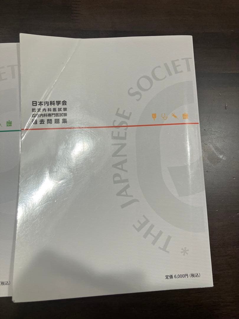 日本内科学会 過去問題集 第1集・第2集セット