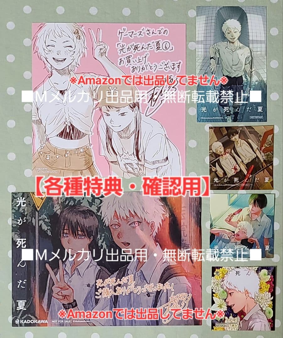 初版・未読品】光が死んだ夏 6巻 特典・12種付きセット☆アニメイト有償特典 等