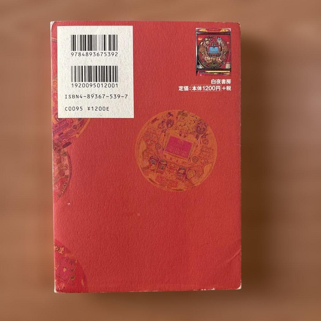 田山幸憲 パチプロ日記2.3.4.5.6.7.8 七冊セット