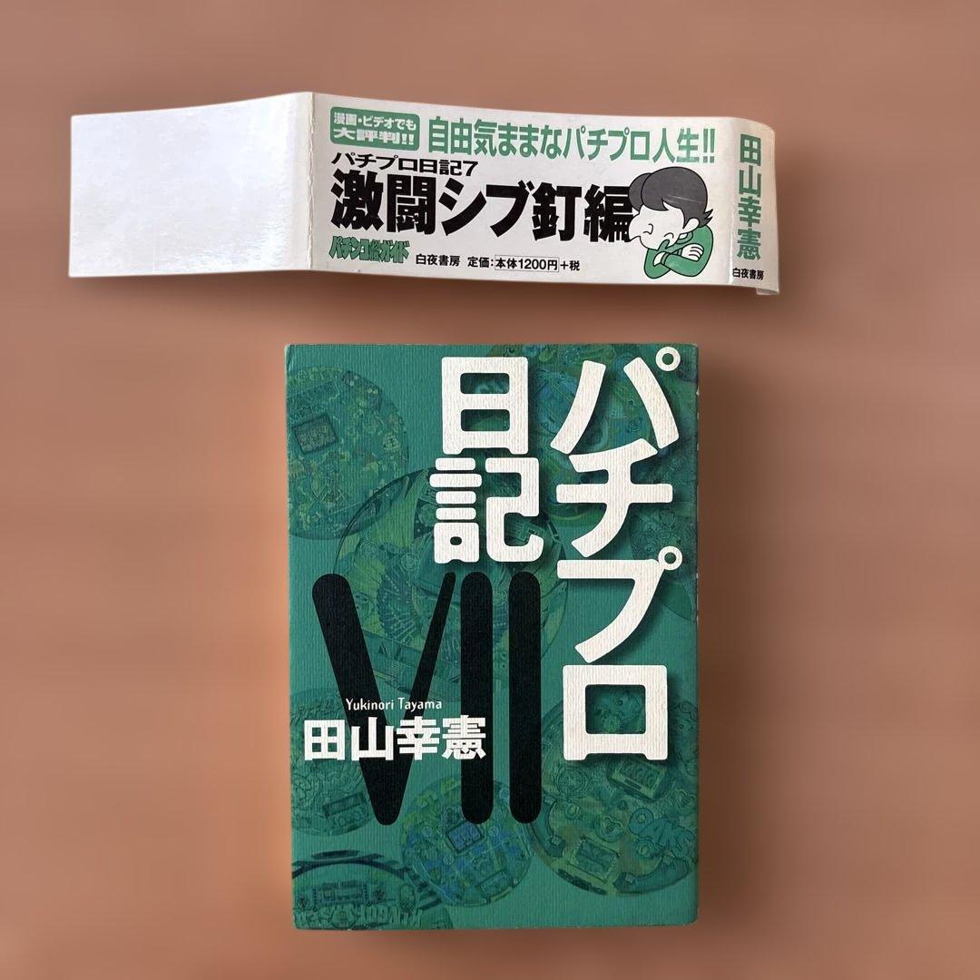 田山幸憲 パチプロ日記2.3.4.5.6.7.8 七冊セット