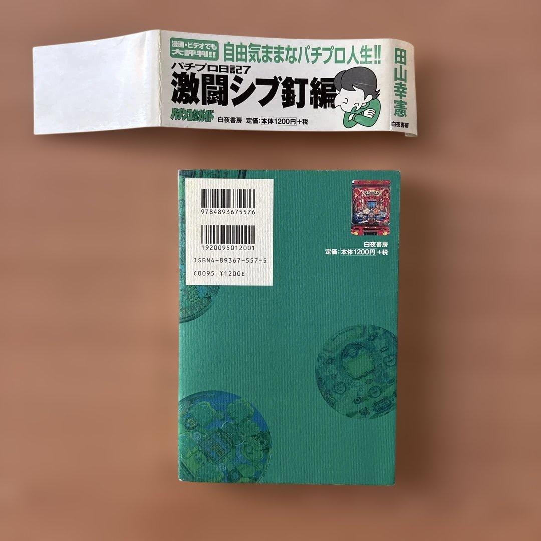 田山幸憲 パチプロ日記2.3.4.5.6.7.8 七冊セット