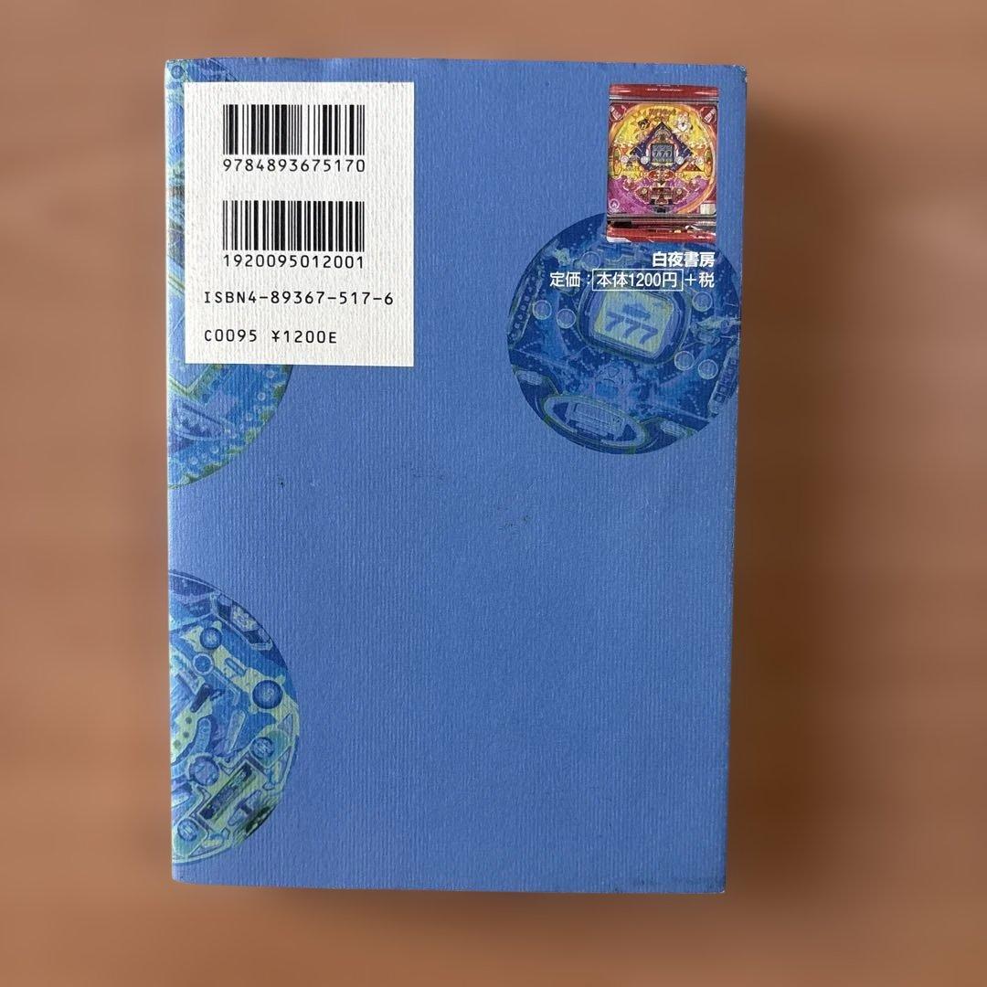田山幸憲 パチプロ日記2.3.4.5.6.7.8 七冊セット