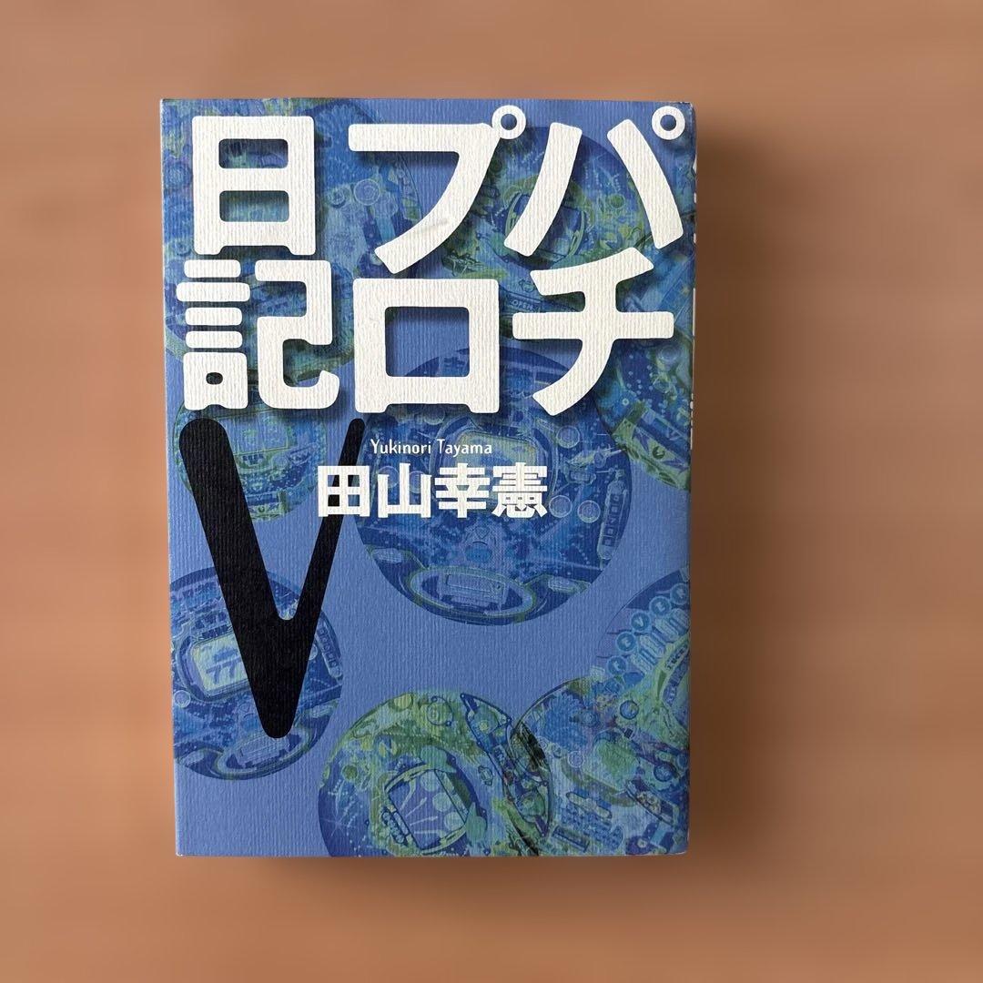 田山幸憲 パチプロ日記2.3.4.5.6.7.8 七冊セット