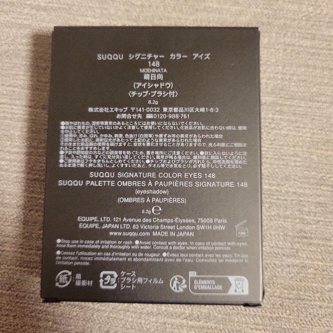 SUQQUシグニチャー カラー アイズ　148 萌日向 限定色