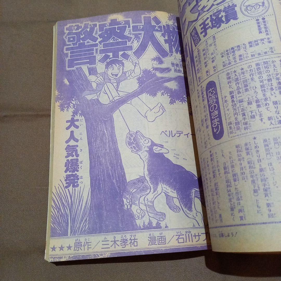 【当時物美品】週刊 少年 ジャンプ 1978年31号 漫画 アニメ