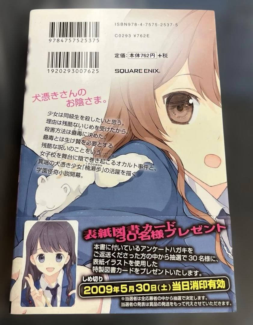 犬憑きさん 上巻下巻セット　唐辺葉介 小説 瀬戸口廉也