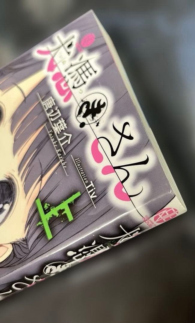 犬憑きさん 上巻下巻セット　唐辺葉介 小説 瀬戸口廉也