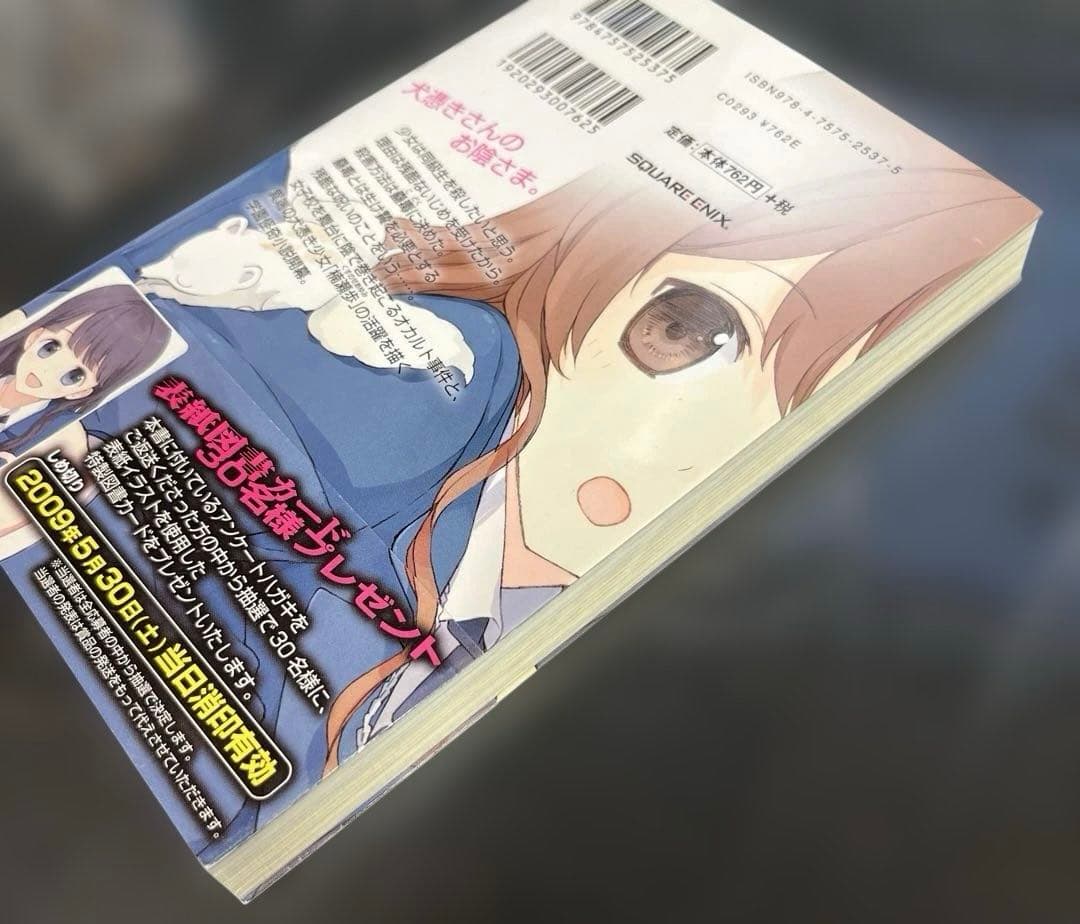 犬憑きさん 上巻下巻セット　唐辺葉介 小説 瀬戸口廉也