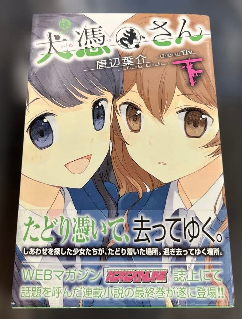 犬憑きさん 上巻下巻セット　唐辺葉介 小説 瀬戸口廉也