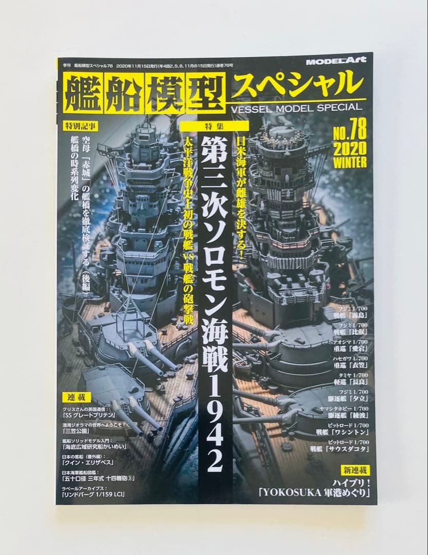 モデルアート艦船模型スペシャルNO.67〜75、NO.77〜80 13冊セット