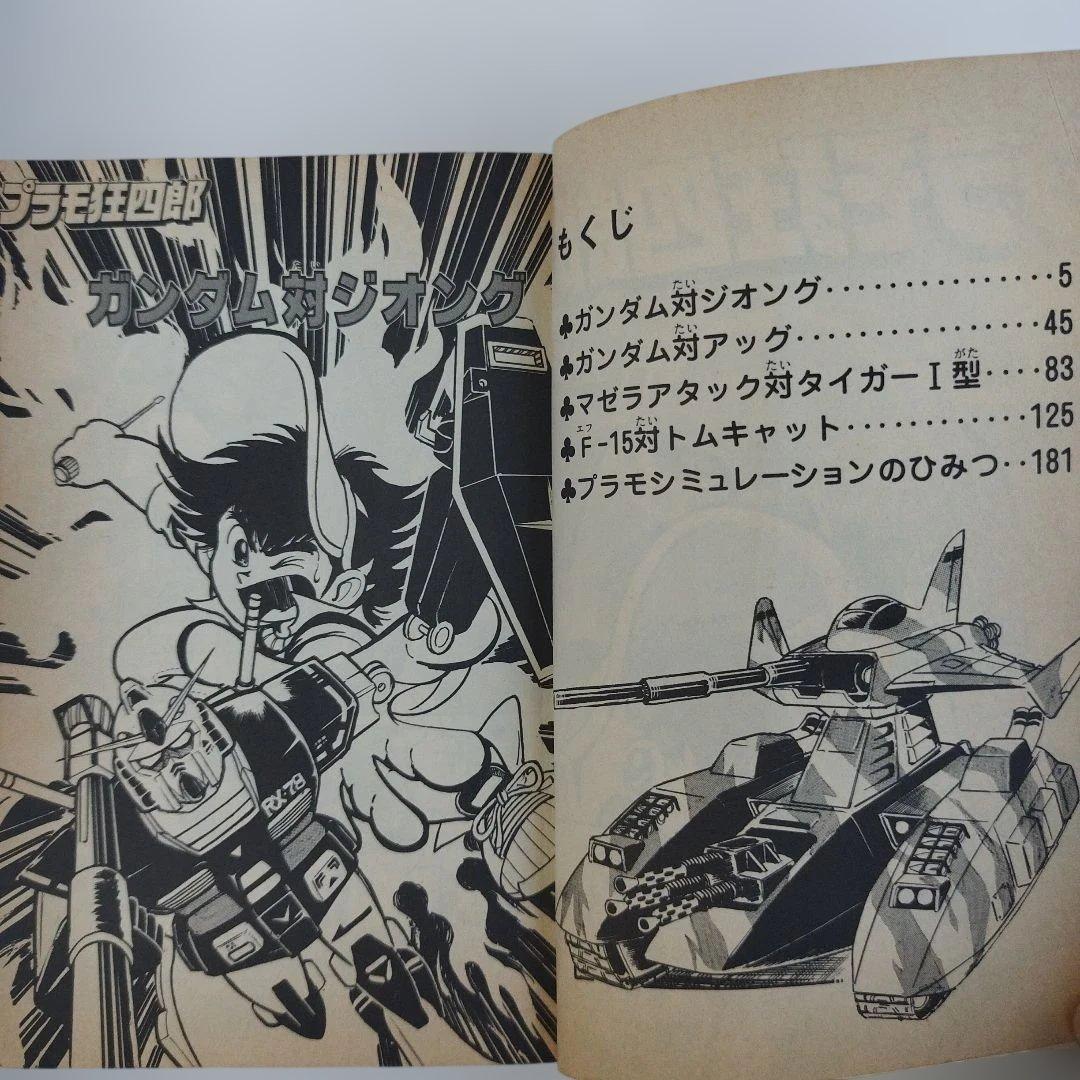 プラモ狂四郎　2.3.4.5.6.8.9巻（1.7巻抜け）【7冊セット】