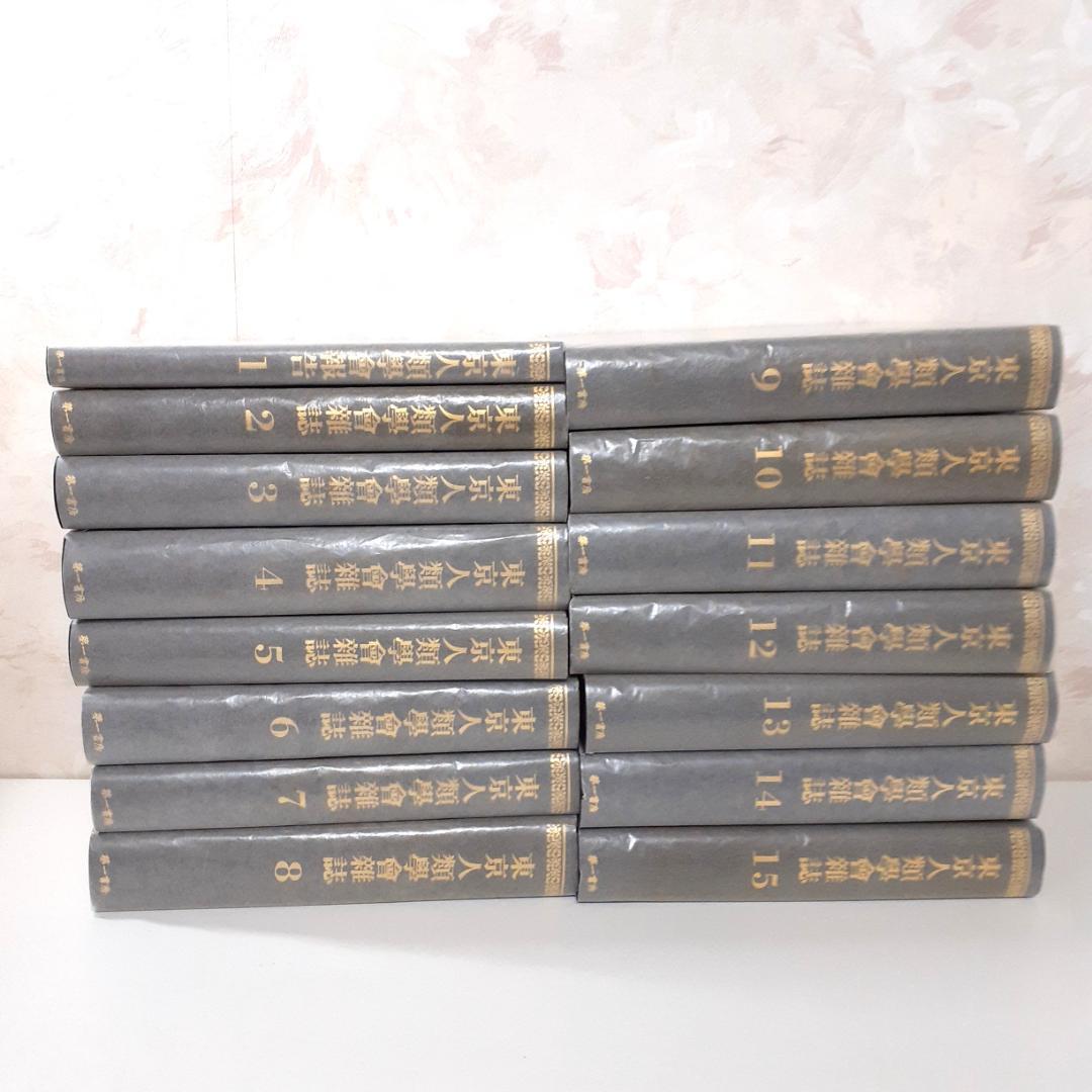 人類学雑誌　その①　1～15巻　第一書房　【注意事項あり】