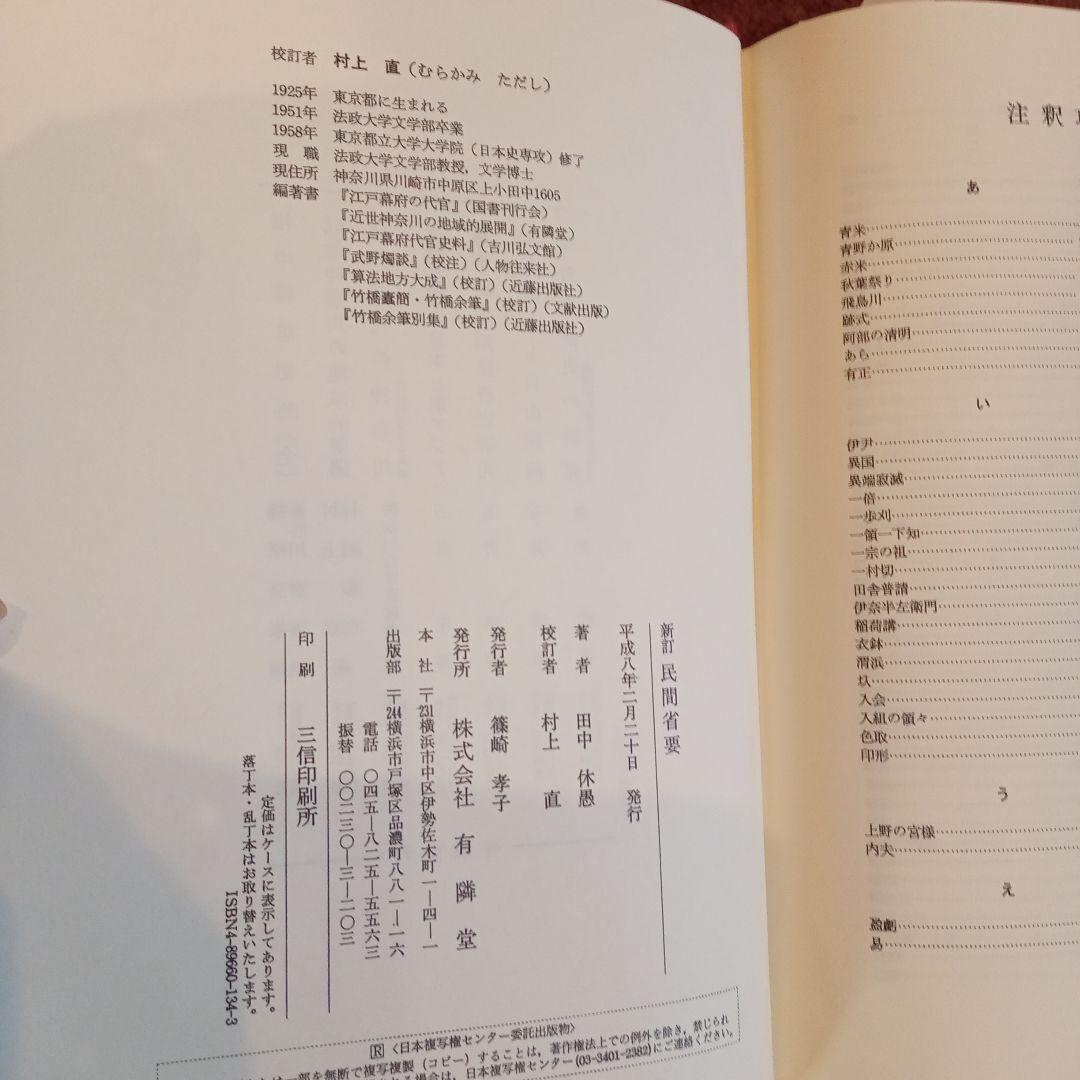 新訂　民間省要