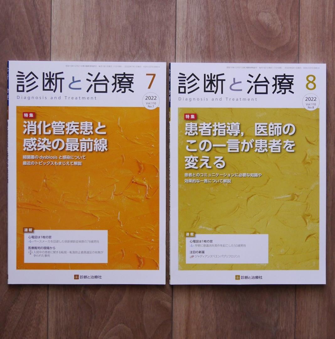 【全16冊】診断と治療21年7月、22年4月、7～10、12月、23年1～7、他