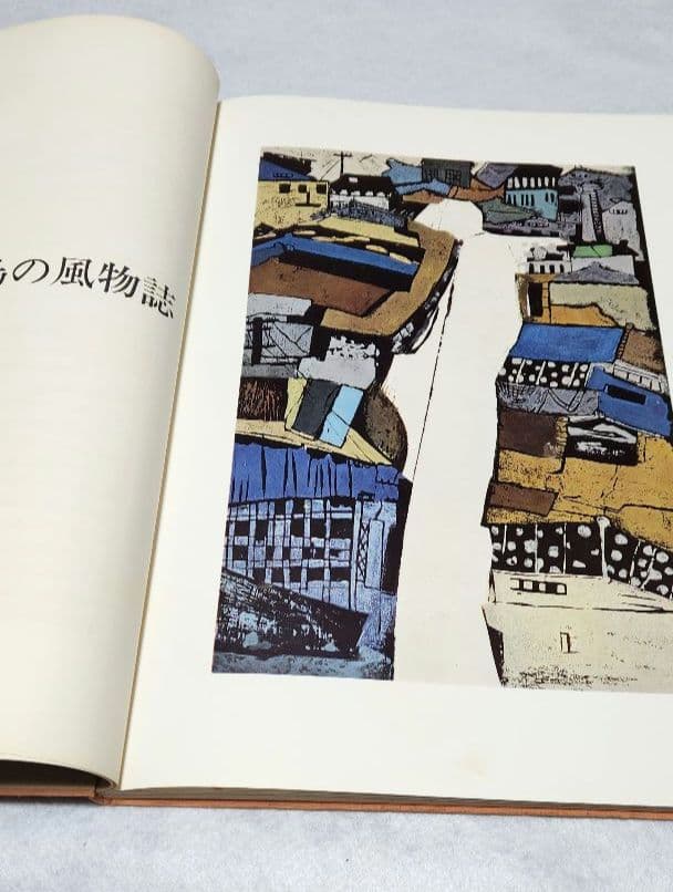 佐渡 版画 両津高校 生徒作品集 高橋信一 1964 美術出版社 木版画美術資料