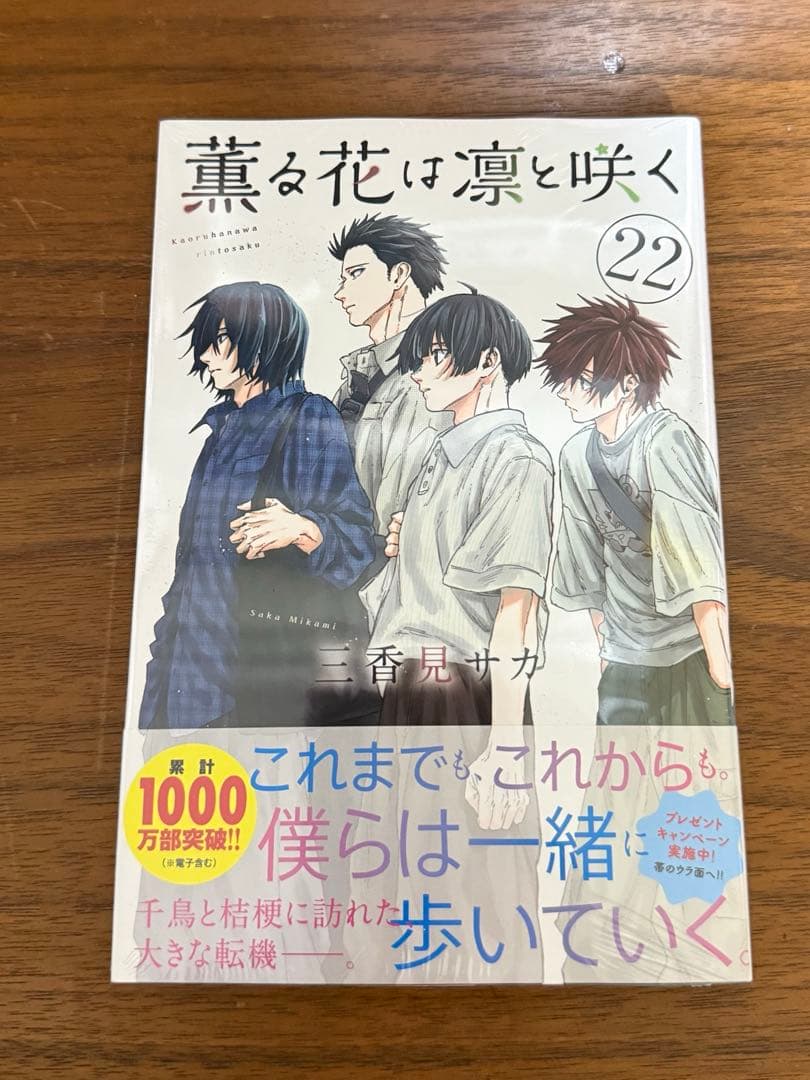 薫る花は凛と咲く全22巻セット
