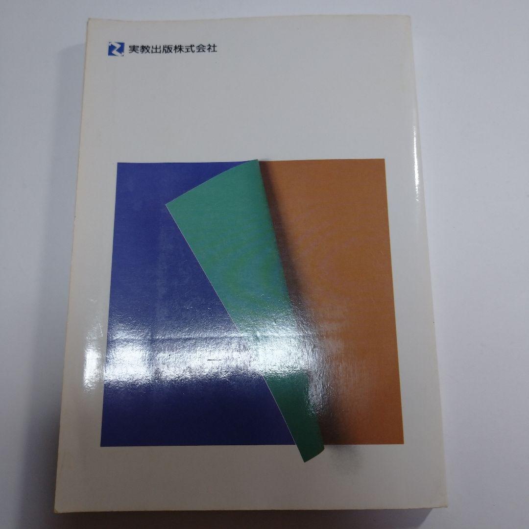 現代社会 四訂版 実教出版 平成3年