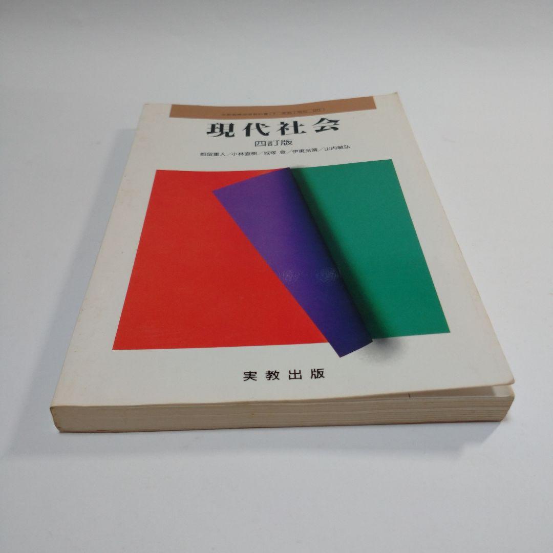 現代社会 四訂版 実教出版 平成3年