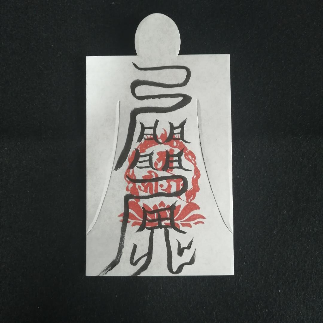 恋愛成就に　愛敬符　人形代（ひとかたしろ）へ陰陽師・四雲による手書き符