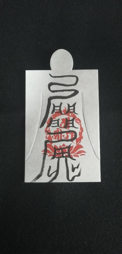 恋愛成就に　愛敬符　人形代（ひとかたしろ）へ陰陽師・四雲による手書き符