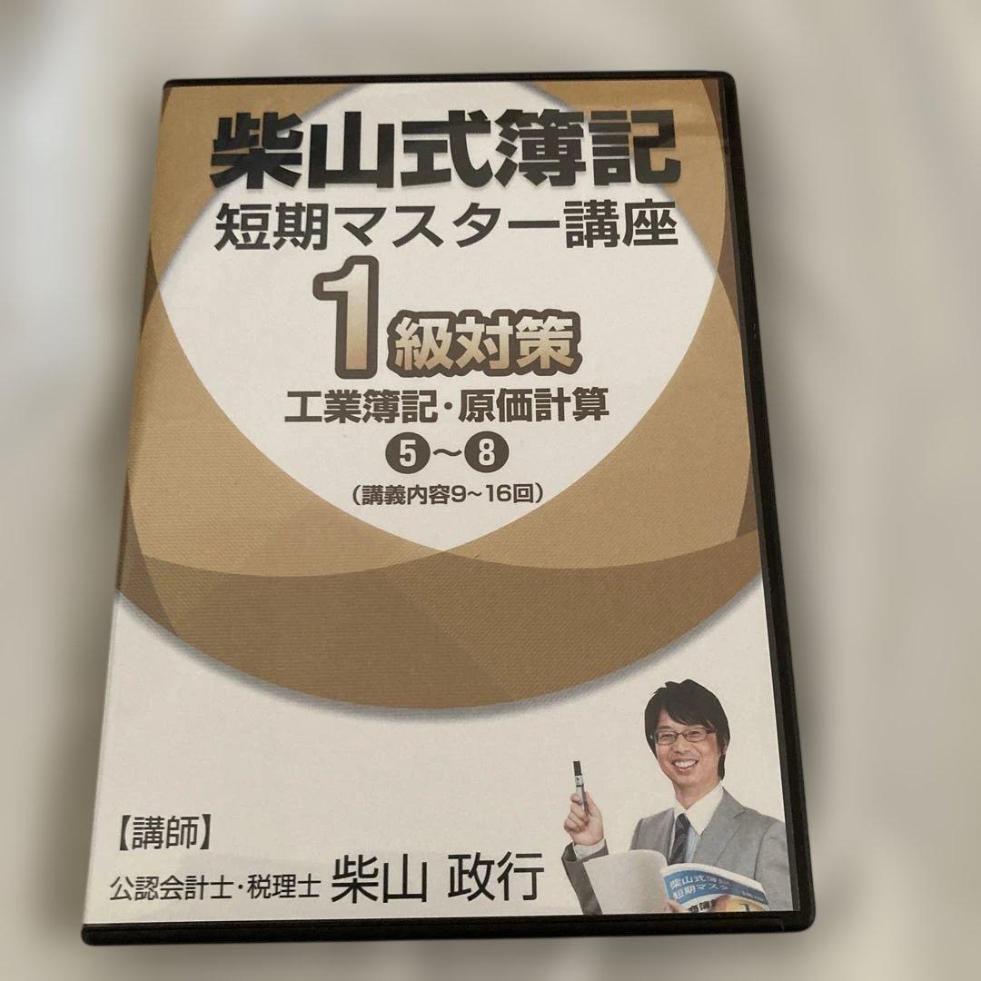 柴山式簿記　簿記一級テキスト、簿記一級過去問題集、講義DVD