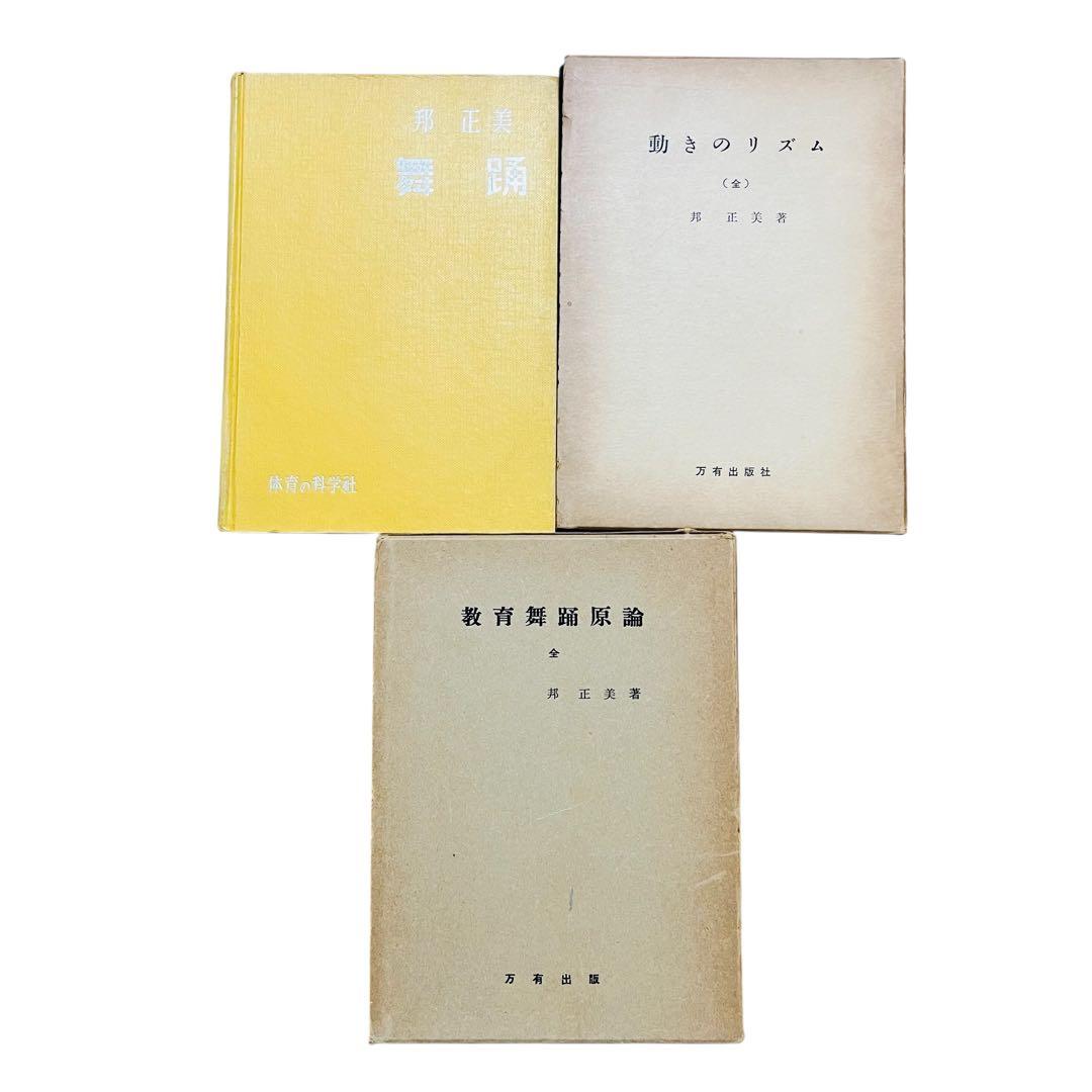 邦正美　舞踊関係本　10冊セット　希少