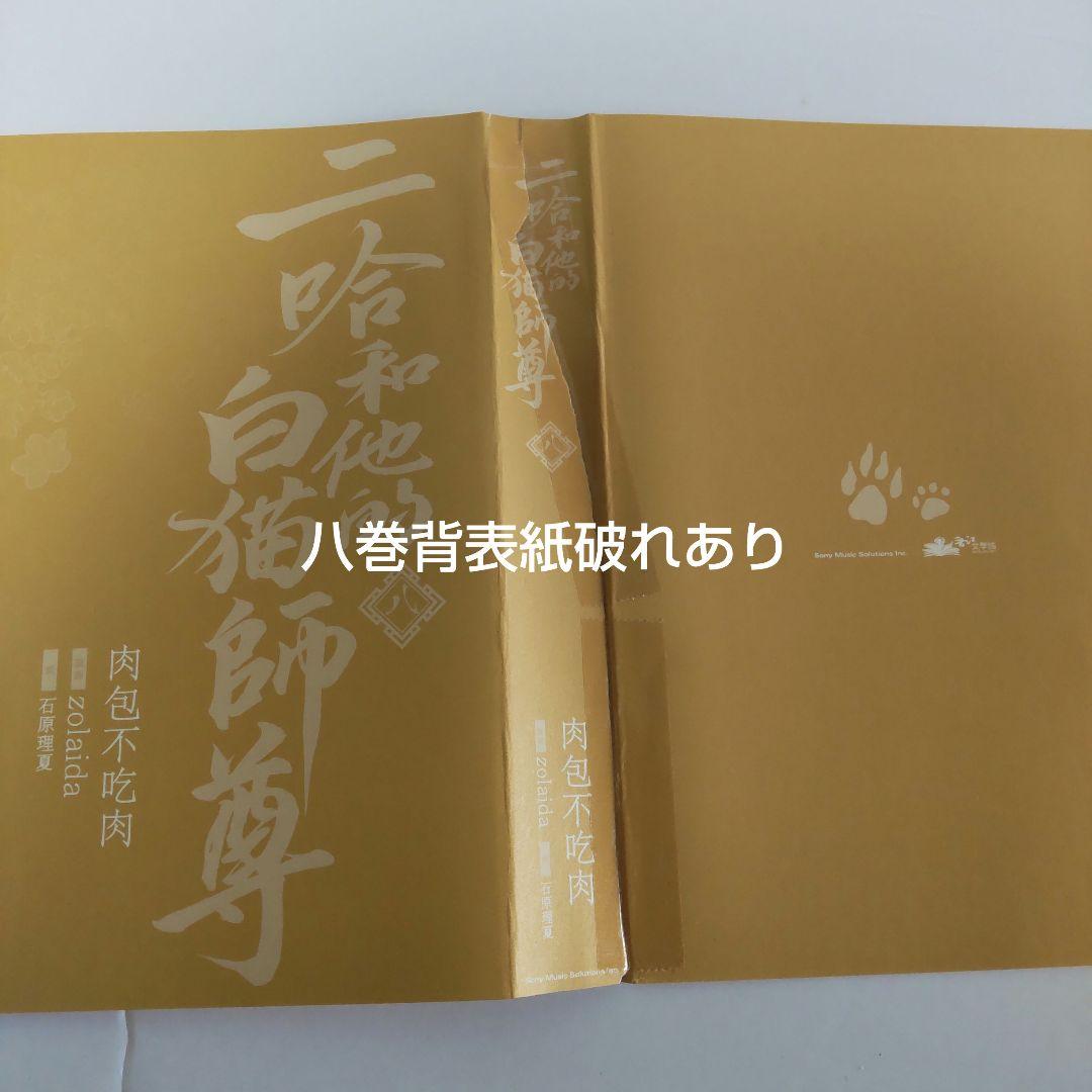 【裁断本】二哈和他的白猫師尊　邦訳1～8巻セット、6巻のみ小冊子あり