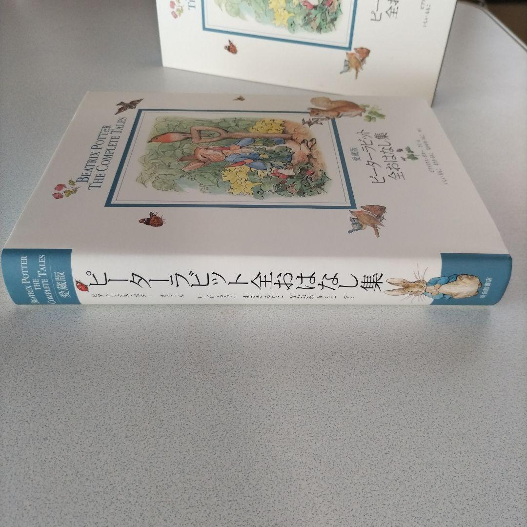 ピーターラビット全おはなし集 愛蔵版