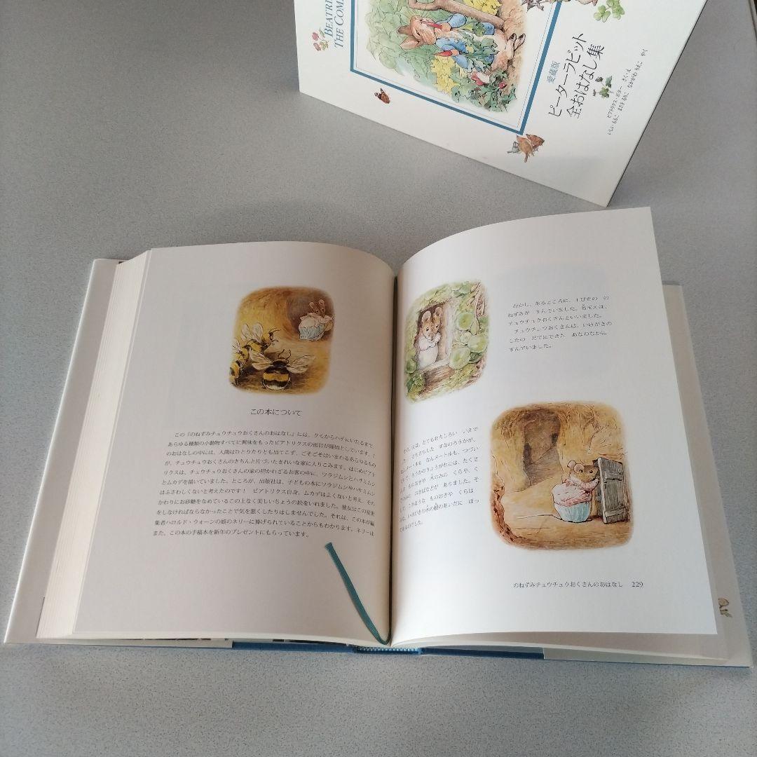 ピーターラビット全おはなし集 愛蔵版