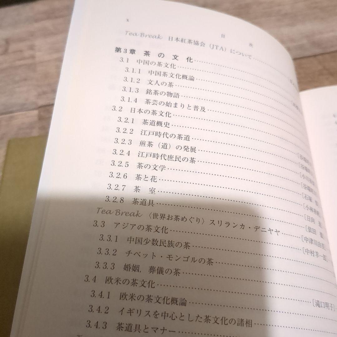 【茶の事典】大森 正司/ 阿南 豊正 / 伊勢村 護編