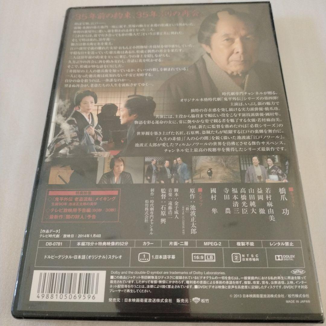 鬼平外伝 老盗流転