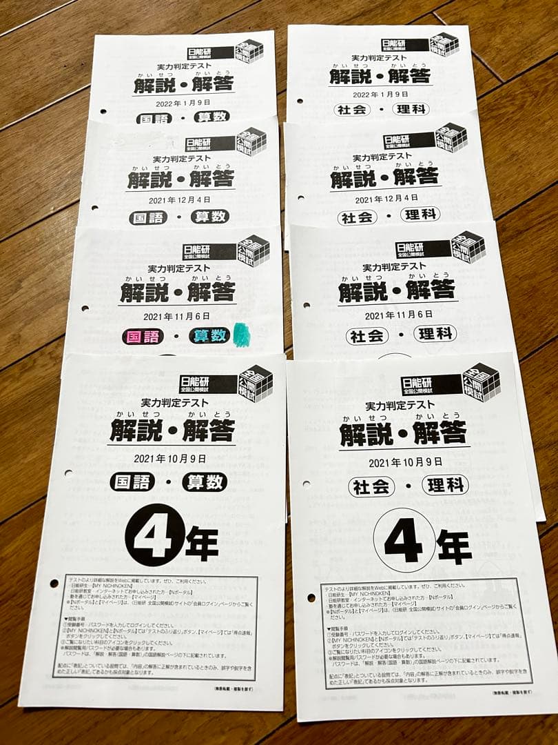 日能研4年全国公開模試