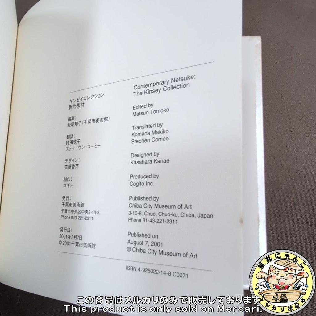 【レア】キンゼイコレクション 現代根付 図録 美術館 工芸 彫刻