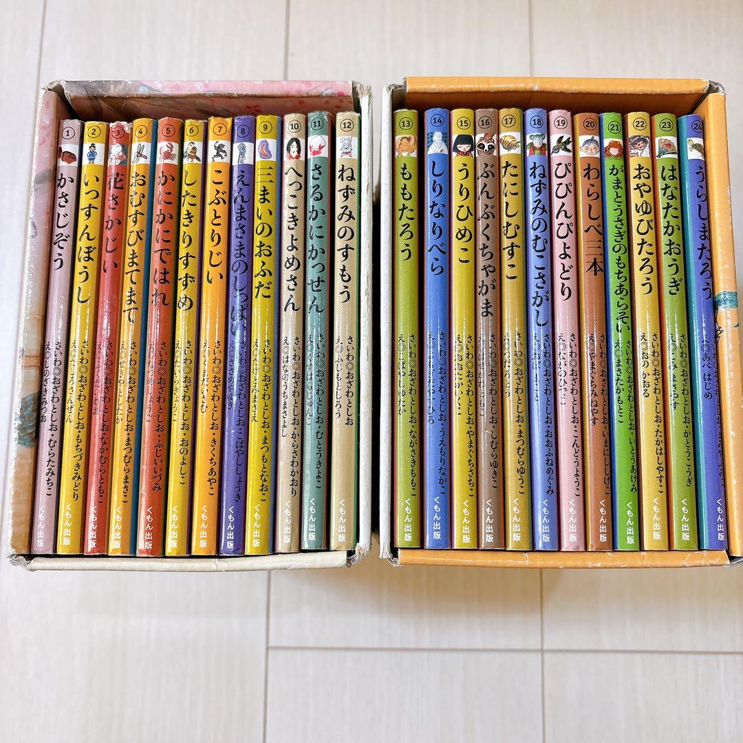 くもん出版 子どもとよむ日本の昔ばなし 第一期 第二期 BOX 全24冊
