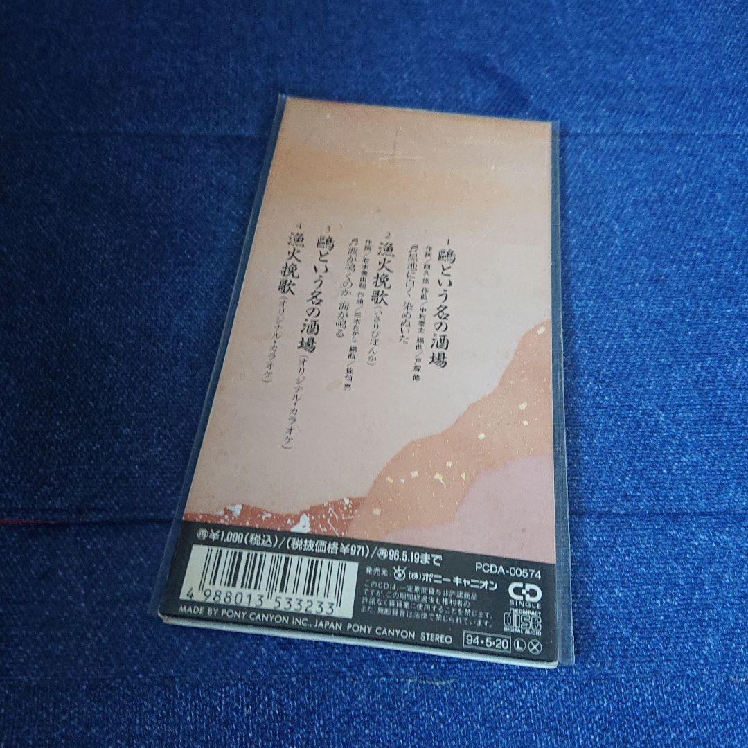 石川さゆり 演歌　鴎という名の酒場/漁火挽歌 8センチシングル8cm短冊邦楽CD