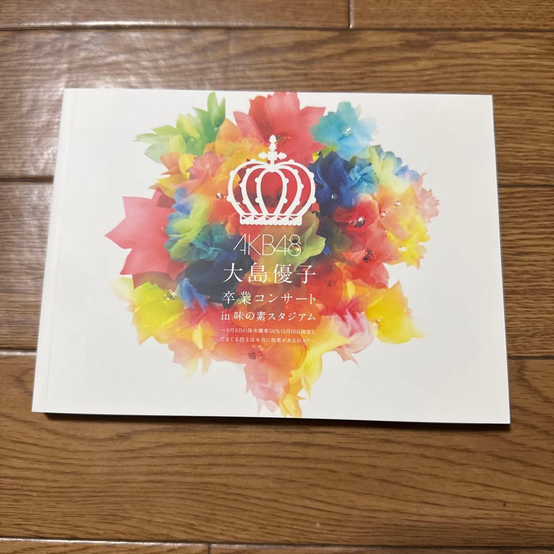 AKB48 大島優子　卒業コンサートDVD