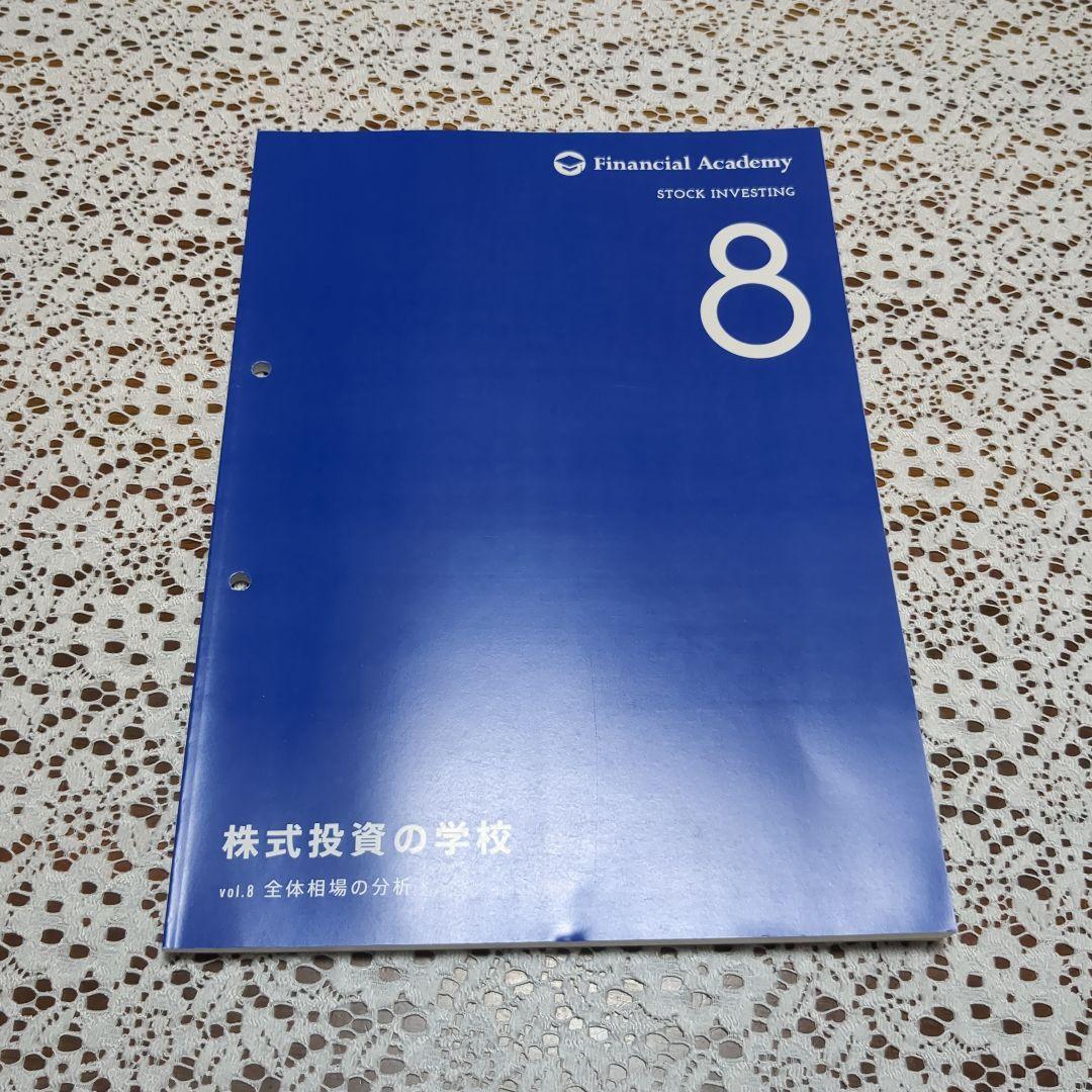 ファイナンシャルアカデミー　株式投資の学校　テキスト10冊セット バインダー付き