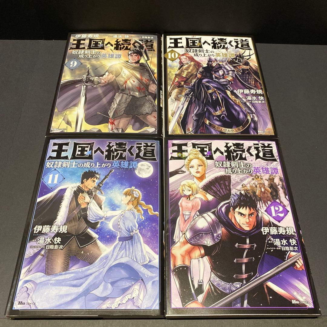 王国へ続く道 奴隷剣士の成り上がり英雄譚 漫画 単行本 既存全巻セット