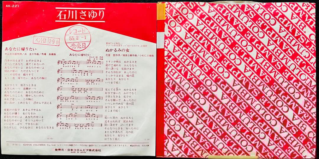 美品/美盤 直筆サイン付き 石川さゆりあなたに帰りたい 見本品EPレコード 1枚