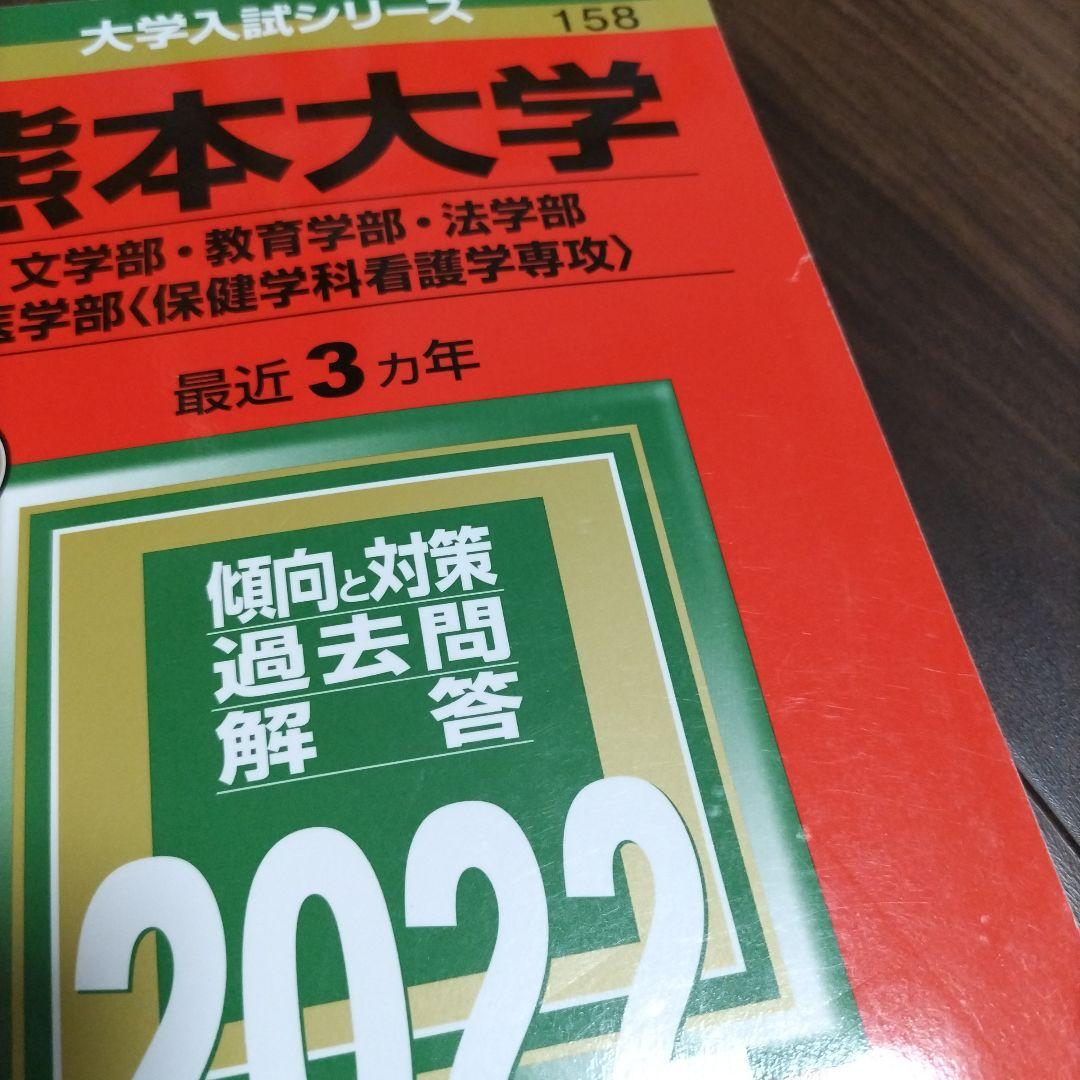 赤本　熊本大学(文学部・教育学部・法学部・医学部〈保健学科看護学専攻〉